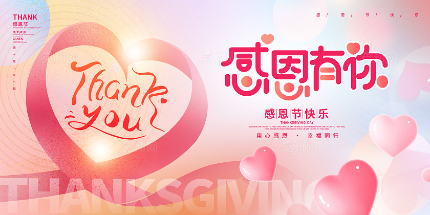 粉色时尚感恩有你感恩节宣传展板设计