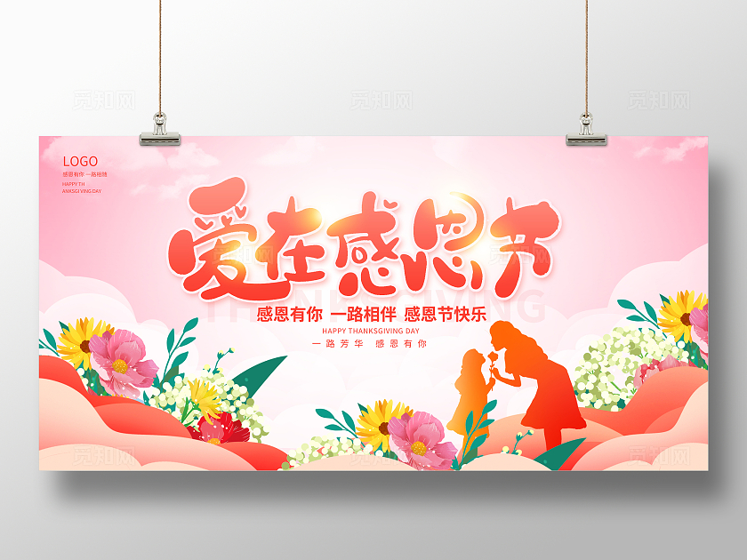 粉色时尚感恩有你感恩节宣传展板设计