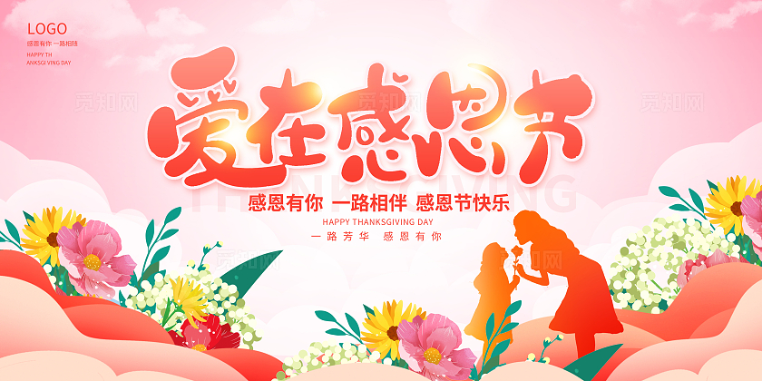 粉色时尚感恩有你感恩节宣传展板设计