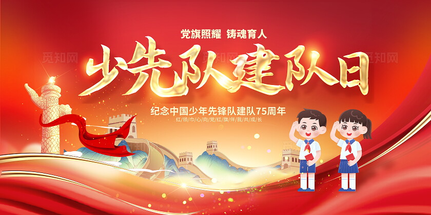 红色大气少先队建队日宣传展板设计少先队建队日少年先锋队诞辰日