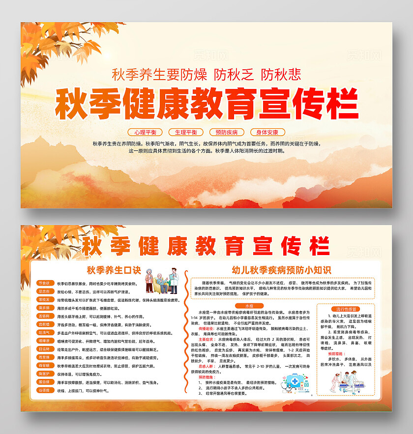 秋季健康教育宣传栏