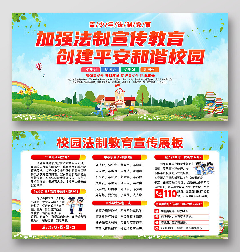 校园法治教育展板