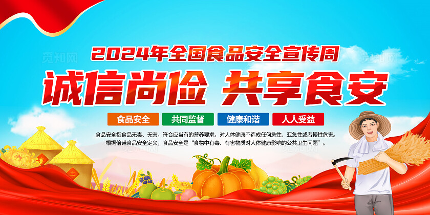 蓝色党政简约2024年食品安全宣传周知识宣传栏背景粮食安全宣传周