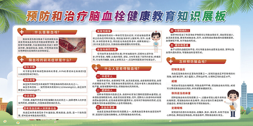 预防和治疗脑血栓健康教育知识小清新展板世界血栓日