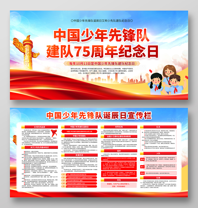 蓝色大气风格中国少年先锋队建队75周年少先队建队日