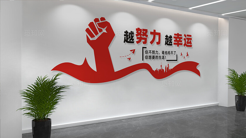 越努力越幸运企业公司办公室文化墙标语