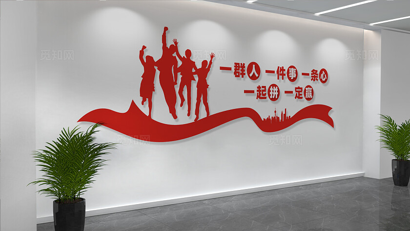 企业公司团队精神文化墙宣传标语