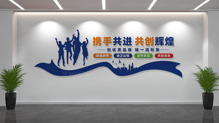 企业文化墙形象墙宣传标语