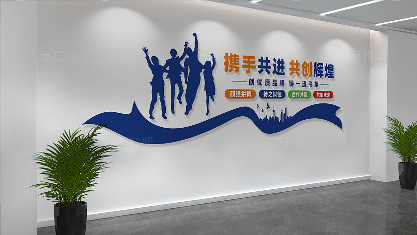 企业文化墙形象墙宣传标语