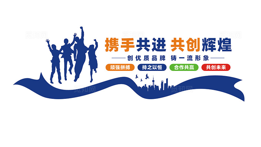 企业文化墙形象墙宣传标语