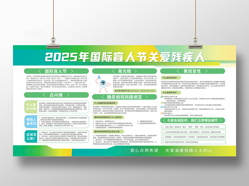 清新国际盲人节关爱残疾人宣传栏展板