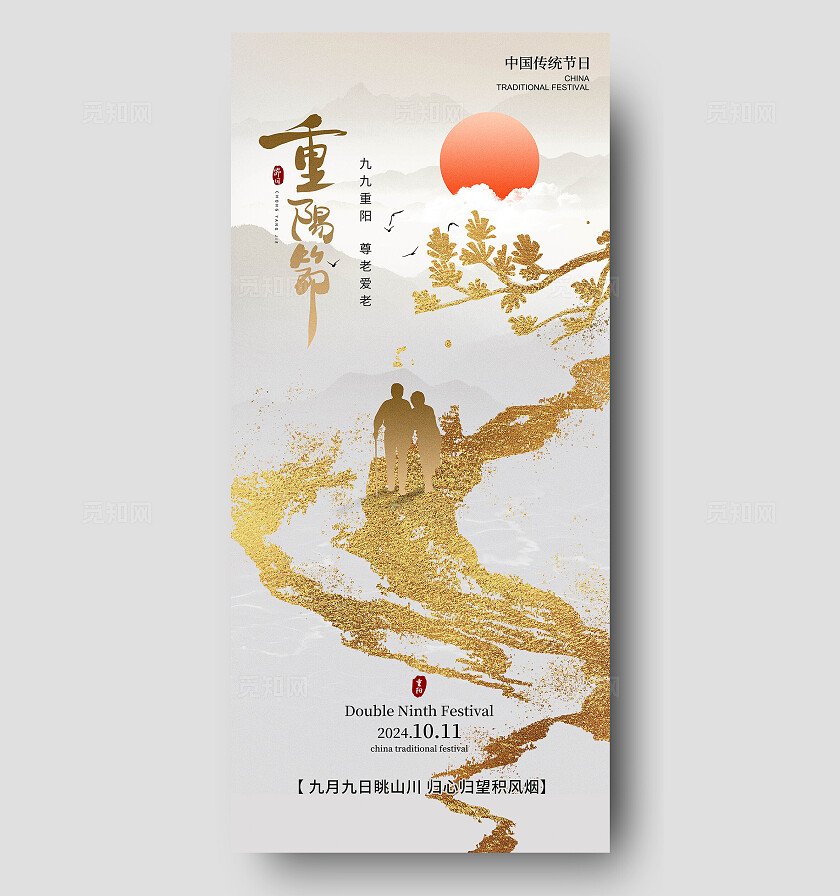 重阳节海报
