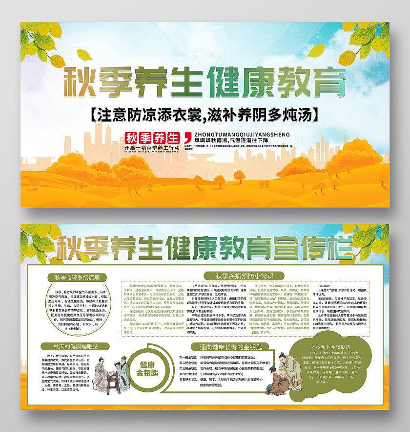 秋季养生展板