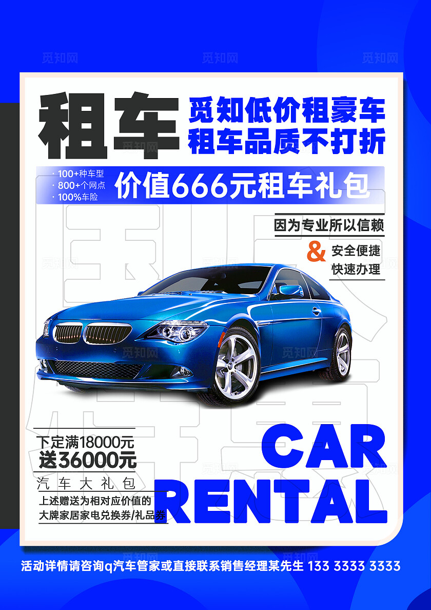 蓝色简约风汽车租车礼包焕新活动宣传单