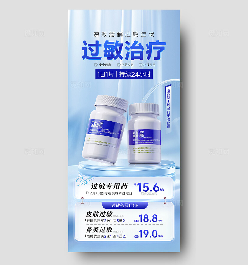 蓝色科技风医疗过敏专用药品活动促销手机文案海报