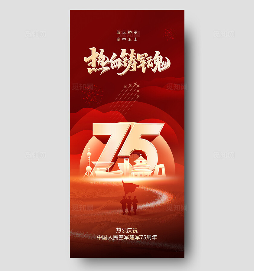 空军建军75周年海报