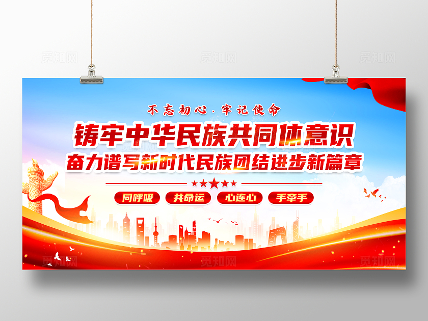 红色简约筑牢中华民族共同体意识命运共同体展板宣传