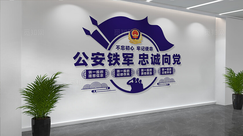 公安铁军忠诚向党警营文化墙标语