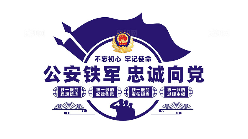公安铁军忠诚向党警营文化墙标语