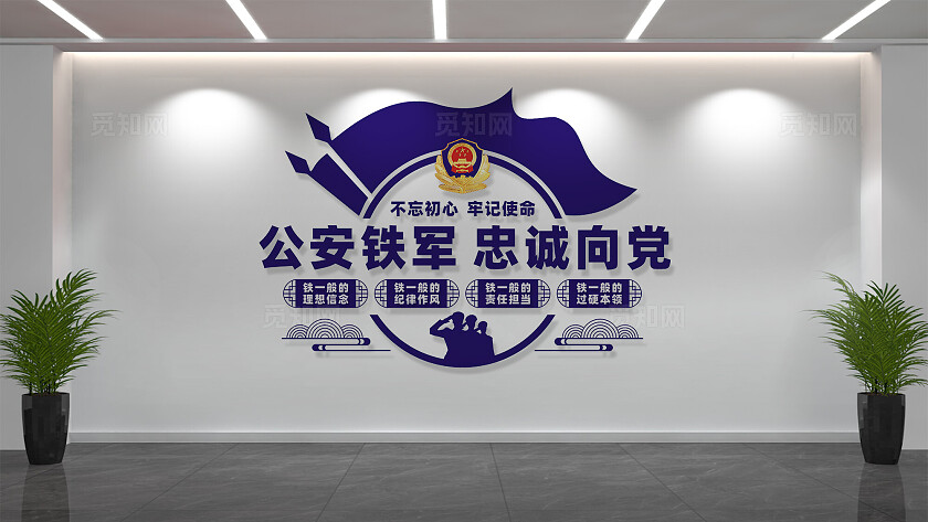 公安铁军忠诚向党警营文化墙标语