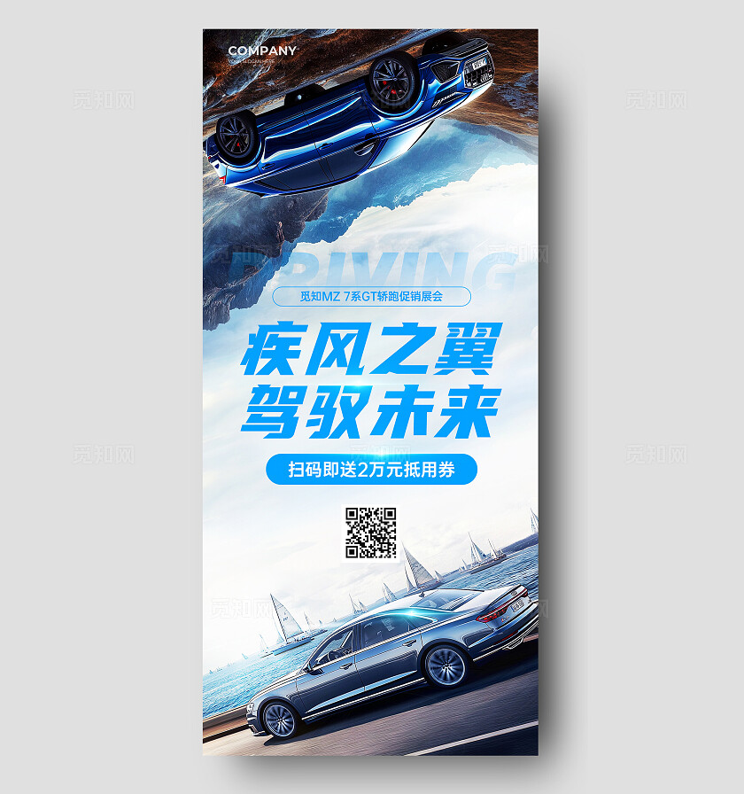 蓝色创意合成风汽车新品发布会汽车促销宣传活动手机宣传海报