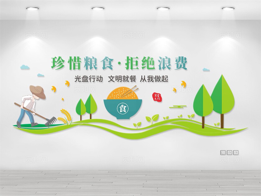 珍惜粮食文化墙