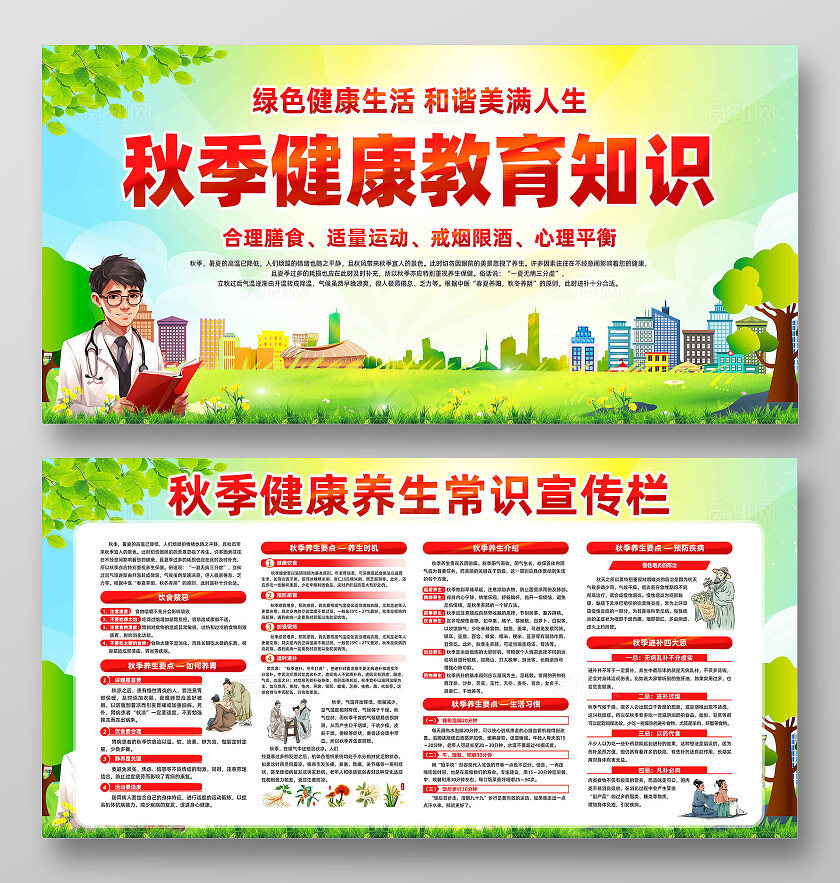 秋季养生展板