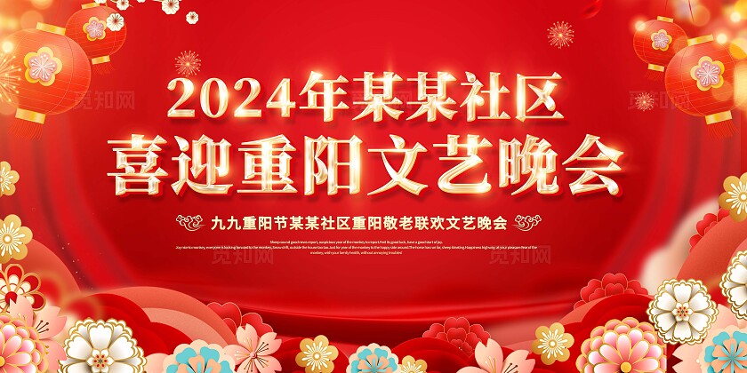重阳节晚会背景板