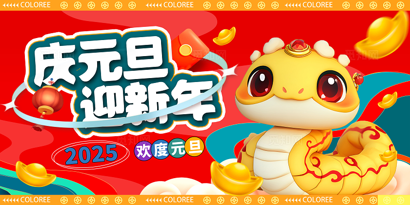 红色大气庆元旦迎新年元旦宣传展板设计2025元旦活动展板