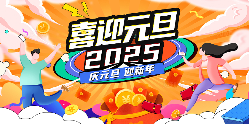 红色时尚喜迎元旦元旦宣传展板设计2025元旦