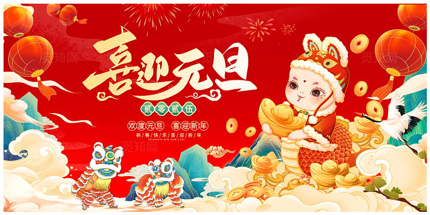红色中国风喜迎元旦2025新年展板设计2025元旦