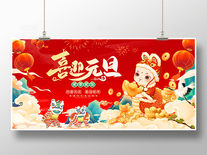 红色中国风喜迎元旦2025新年展板设计2025元旦