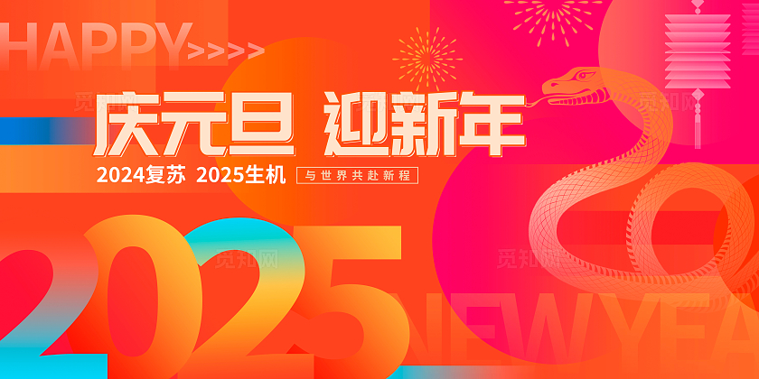时尚大气庆元旦迎新年元旦宣传展板设计2025元旦