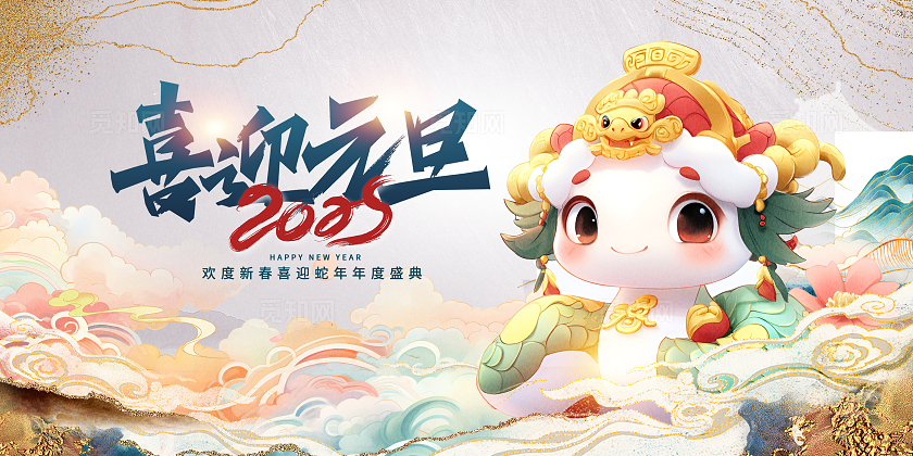 传统中国风喜迎元旦元旦宣传展板设计2025元旦