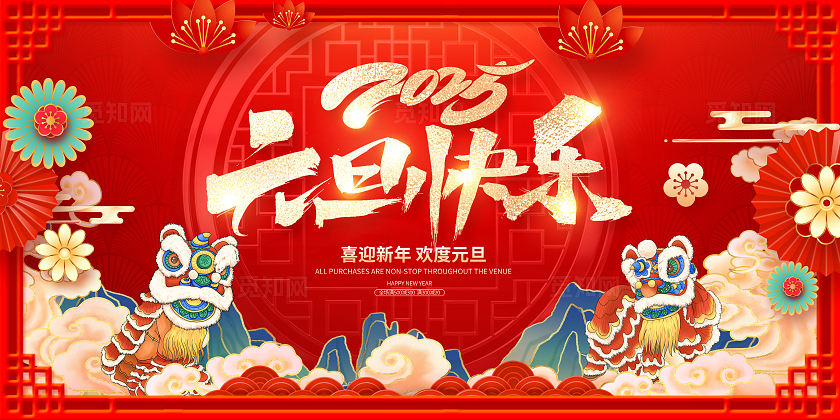 红色中国风元旦快乐展板设计2025元旦