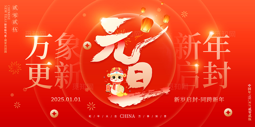 红色大气2025元旦新年蛇年宣传展板