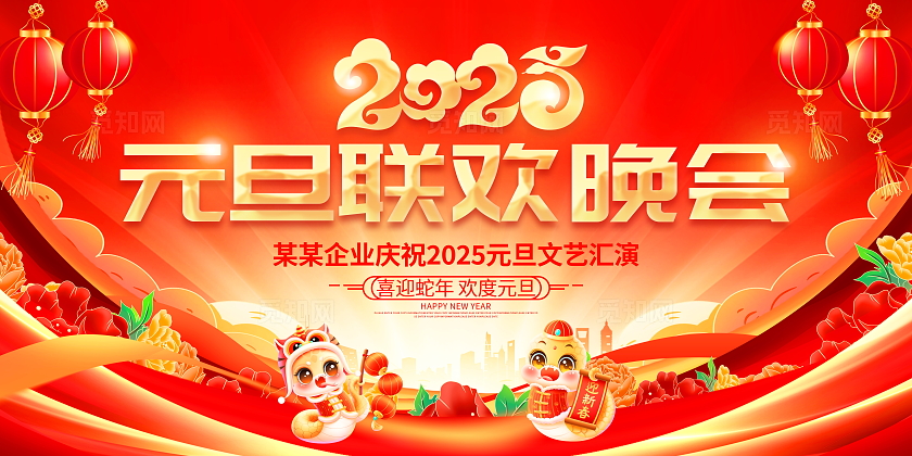 红色大气2025元旦联欢晚会宣传展板
