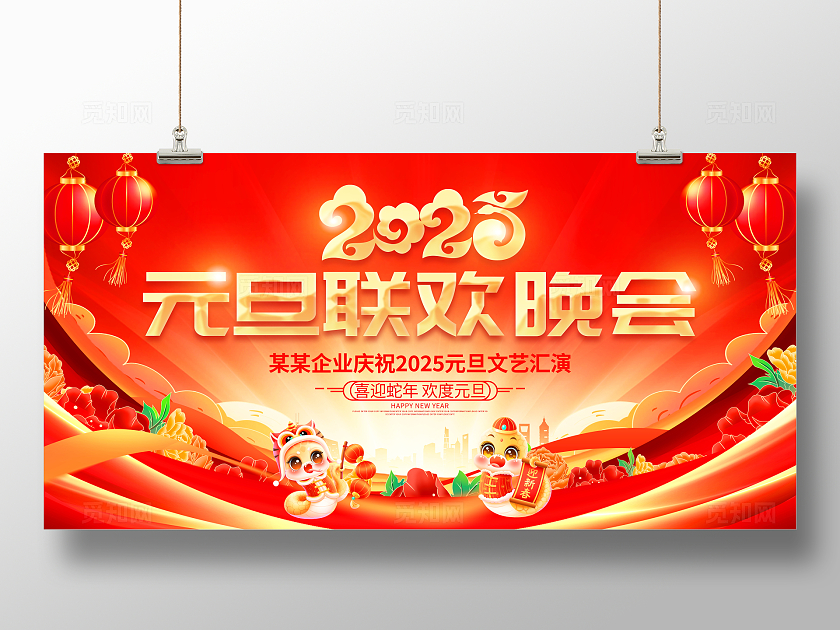 红色大气2025元旦联欢晚会宣传展板