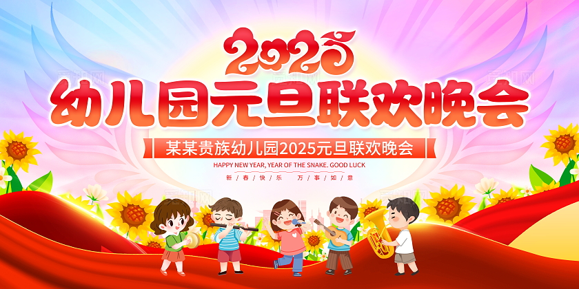 卡通2025幼儿园元旦联欢晚会宣传展板2025元旦