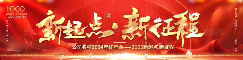 红色大气2024新起点新征程企业年会活动舞台kv新年蛇年