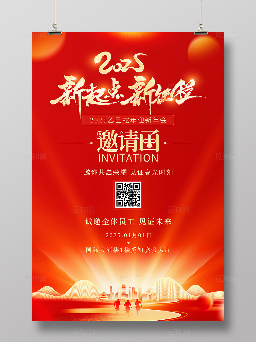 红色大气2025新起点新征程企业年会邀请设计海报2025年会