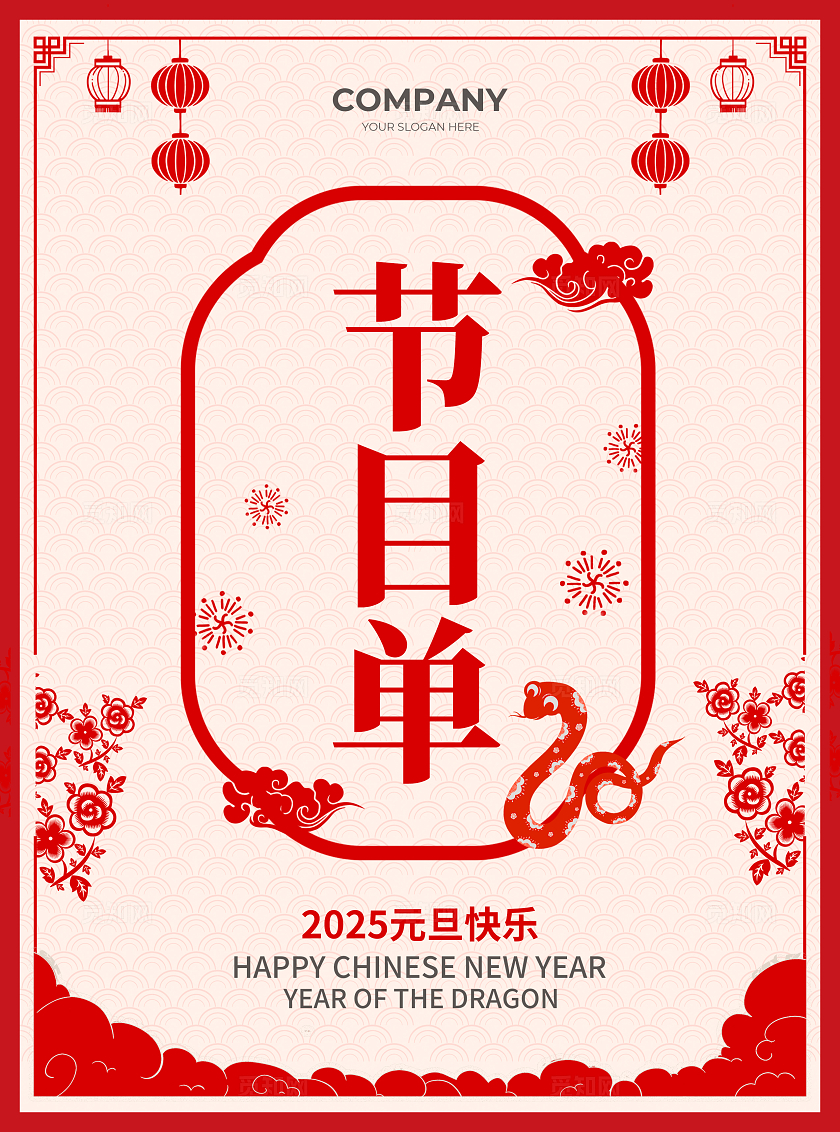 红色剪纸风节目单元旦节目单宣传单