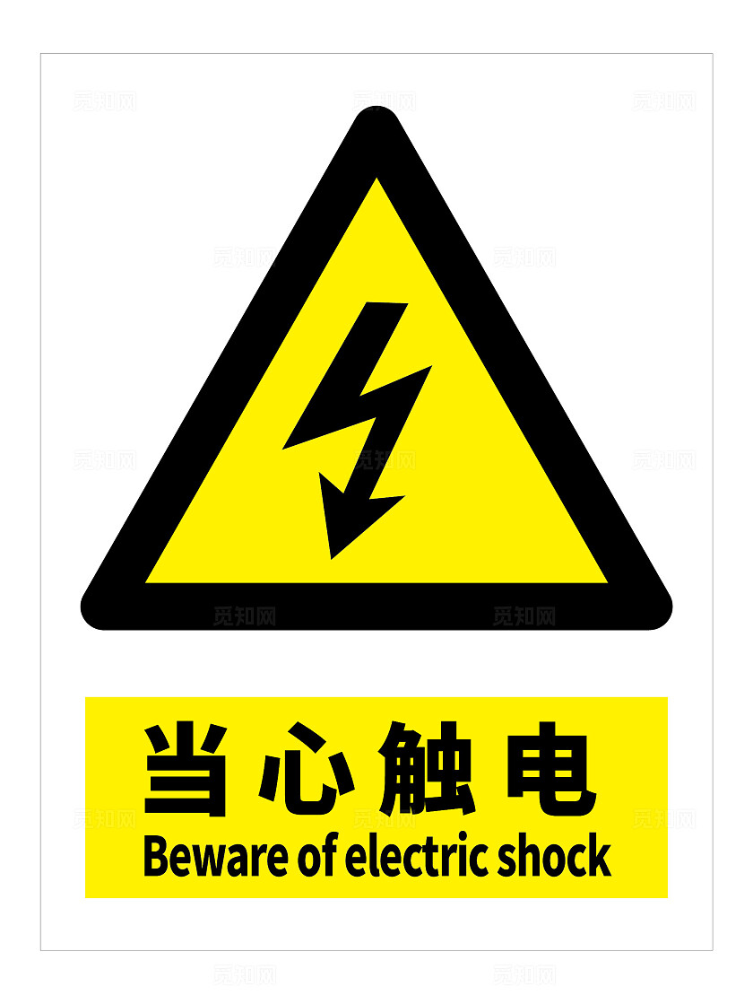 当心触电警示牌