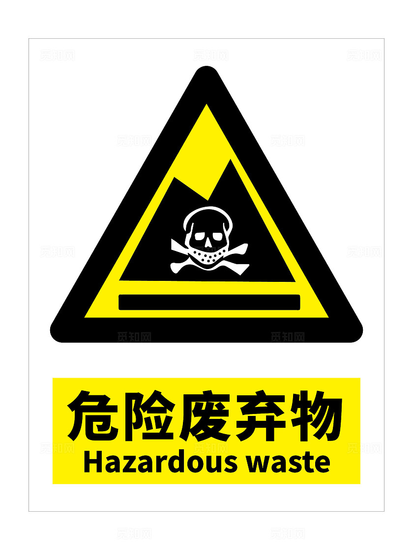 危险废弃物警示牌