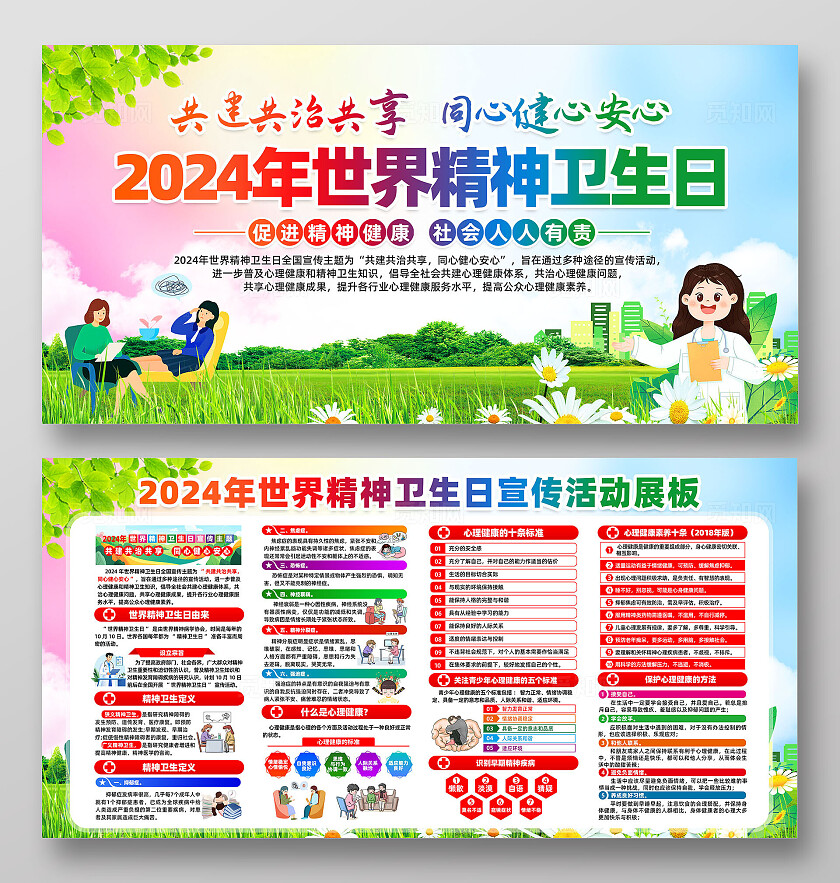 2024年世界精神卫生日展板