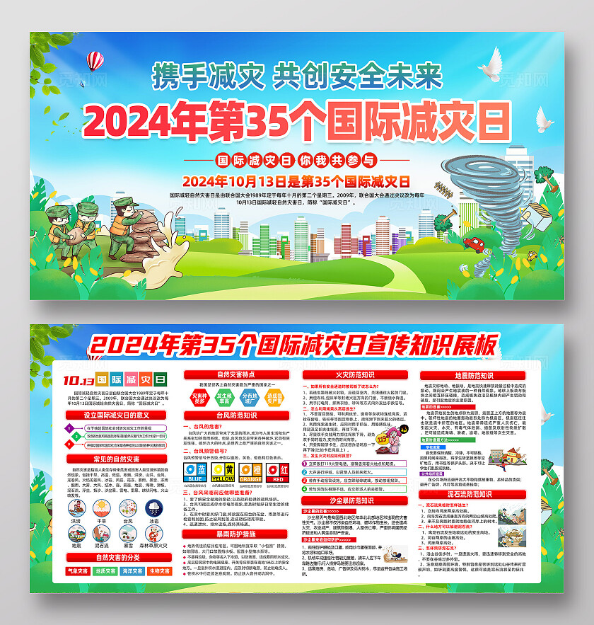 国际减灾日展板