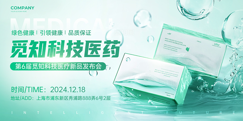 绿色合成风医疗器械发布会宣传活动展板