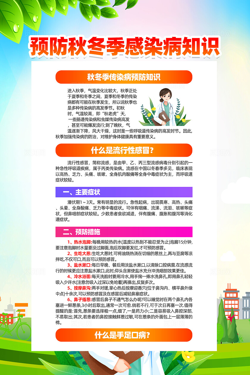 绿色卡通预防秋冬季传染病知识秋季传染病预防海报宣传