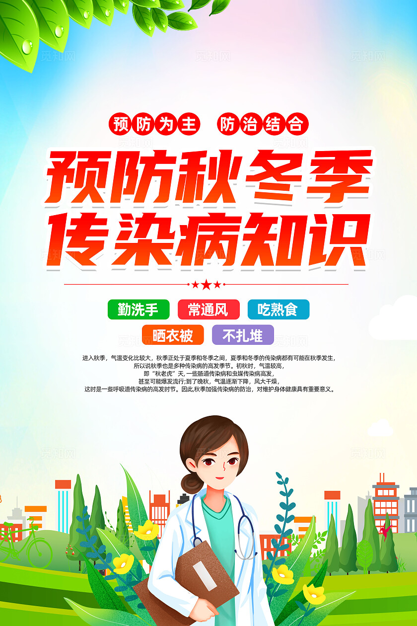 绿色卡通预防秋冬季传染病知识秋季传染病预防海报宣传