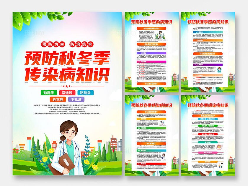 绿色卡通预防秋冬季传染病知识秋季传染病预防海报宣传